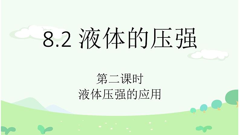 沪科版初中物理 八年级全册 课件8.2   液体的压强（课时2）第1页