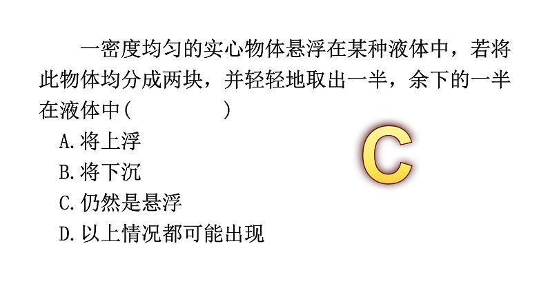 沪科版初中物理 八年级全册 课件9.3物体的浮与沉  2课时第2页