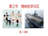 沪科版初中物理 八年级全册 课件9.3物体的浮与沉  课时2
