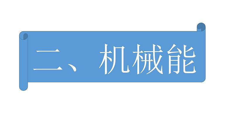 沪科版初中物理 八年级全册 课件10.6合理利用机械能第7页