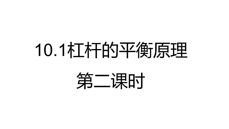 沪科版初中物理 八年级全册 课件10.1杠杆的平衡条件（课时2）第2页