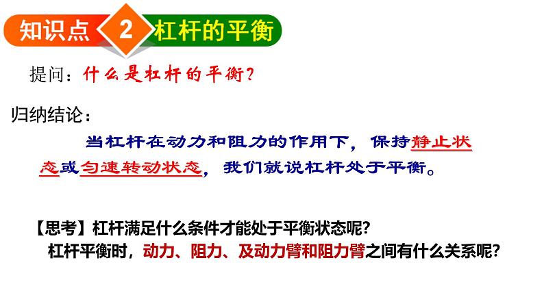 沪科版初中物理 八年级全册 课件10.1杠杆的平衡条件（课时2）第4页