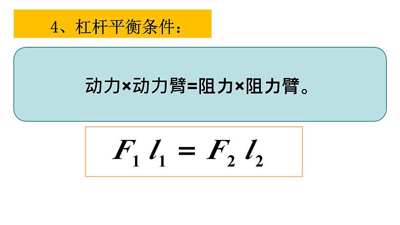 沪科版初中物理 八年级全册 课件10.1杠杆的平衡条件（课时2）第7页