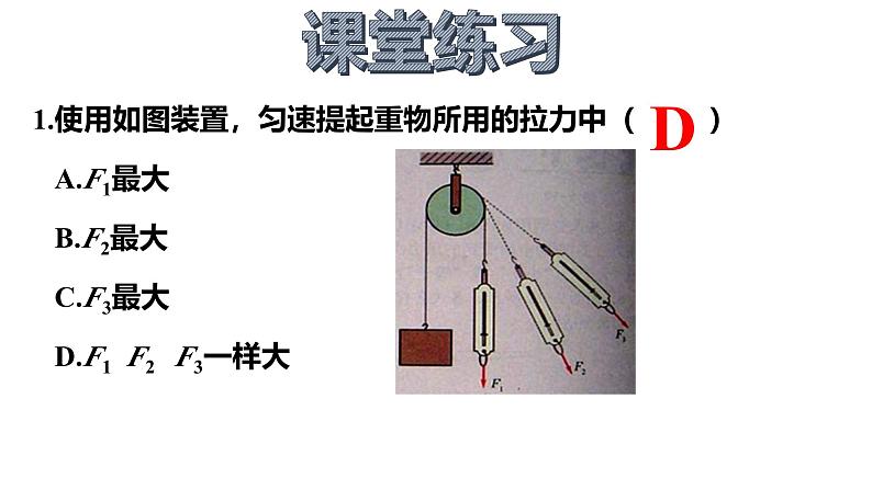 沪科版初中物理 八年级全册 课件10.2滑轮及其应用（课时1）第7页