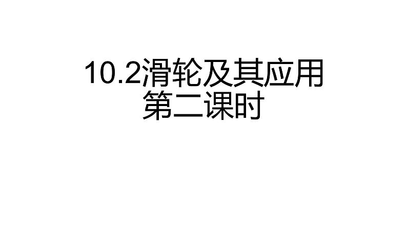 沪科版初中物理 八年级全册 课件10.2滑轮及其应用（课时2）第2页