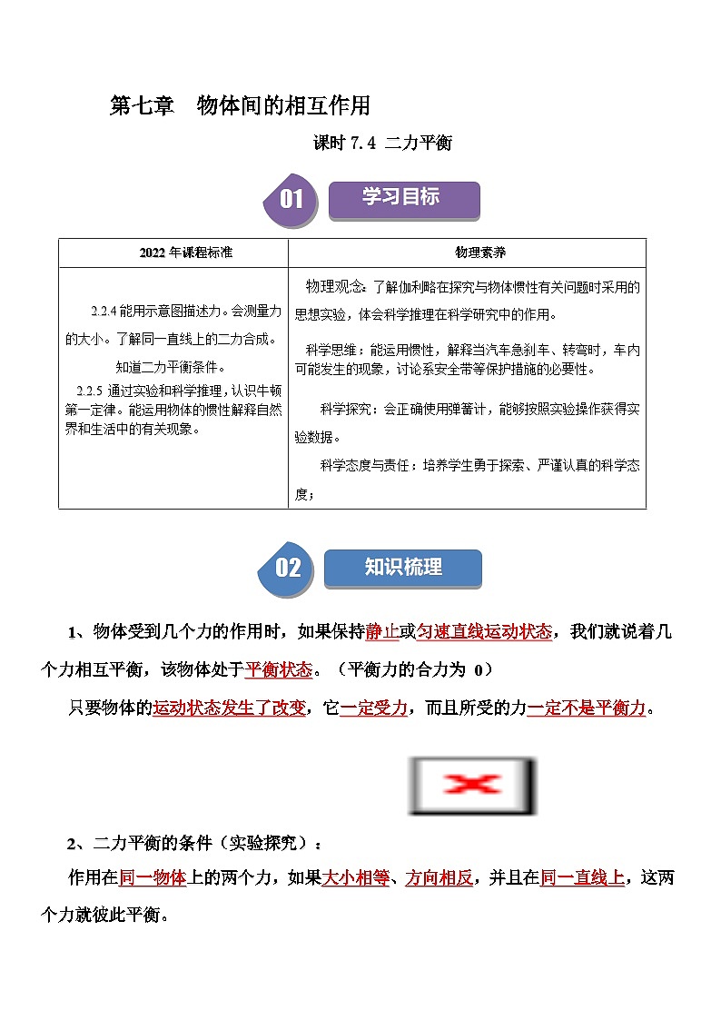 课时7.4 二力平衡-2024-2025学年八年级物理下册同步学与练（北师大版(北京) (2024)（原卷版）第1页
