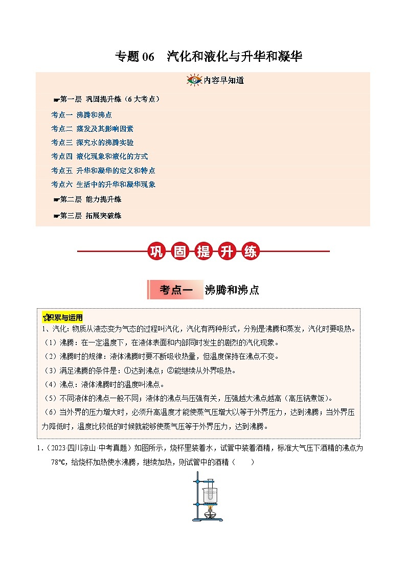专题06 汽化和液化与升华和凝华（原卷版）第1页