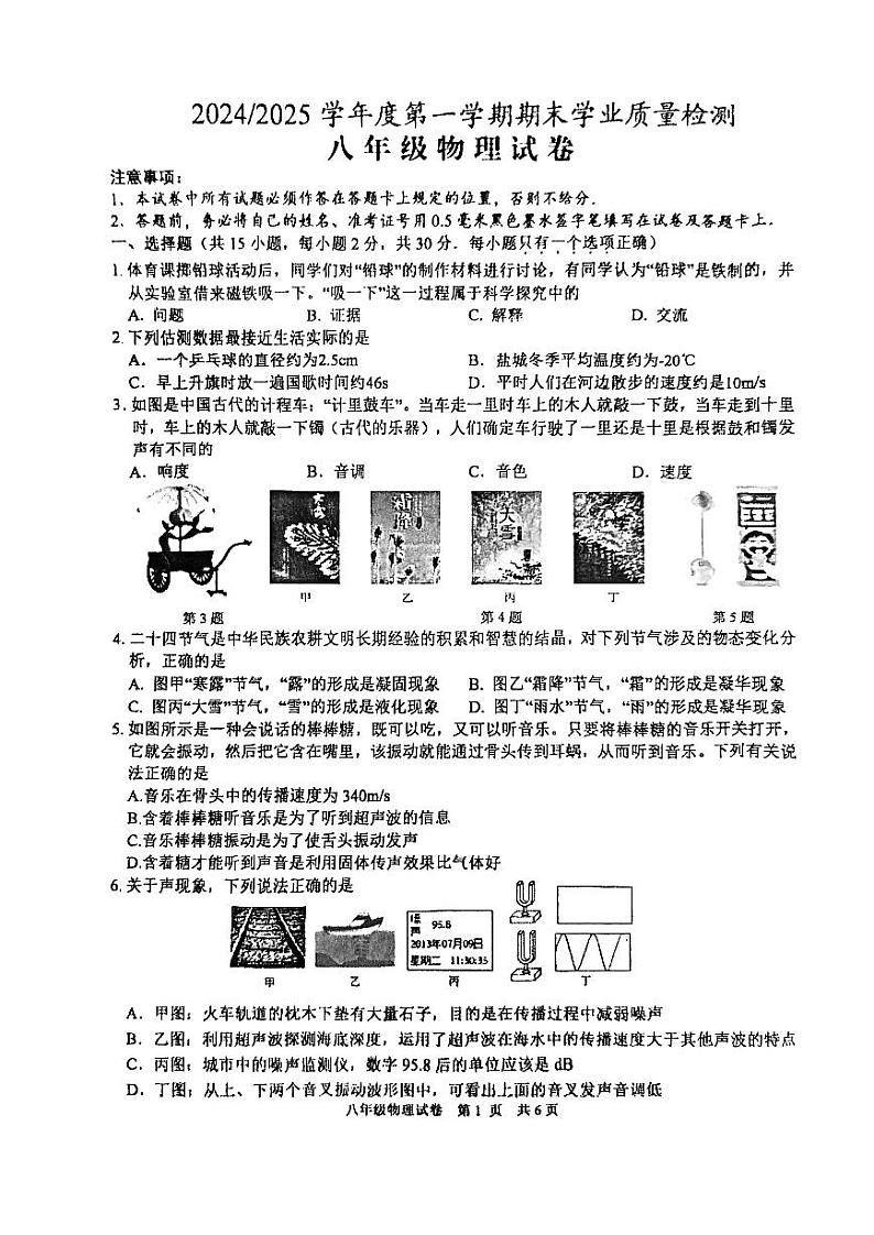 江苏省盐城市盐都区联盟校2024-2025学年八年级上学期1月期末物理试题第1页