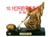 沪科版初中物理 八年级全册 课件10.1杠杠的平衡条件（课时1）