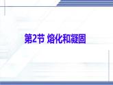 1.2 熔化和凝固-2024-2025学年八年级物理上册同步课件（北师大版2024）