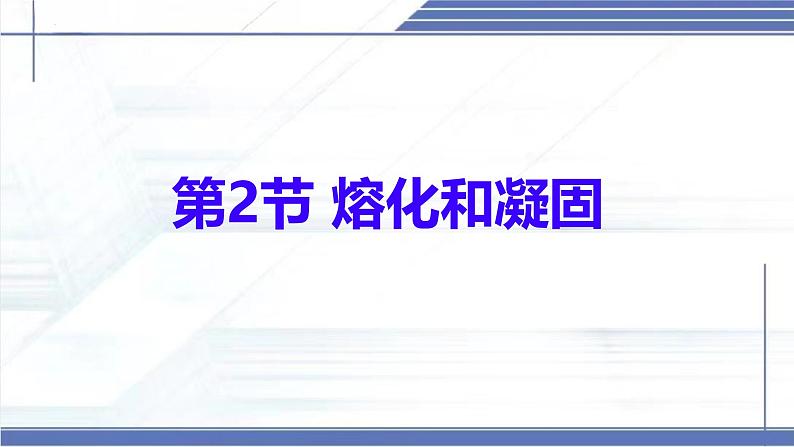 1.2 熔化和凝固-2024-2025学年八年级物理上册同步课件（北师大版2024）第1页