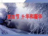1.4 升华和凝华-2024-2025学年八年级物理上册同步课件（北师大版2024）
