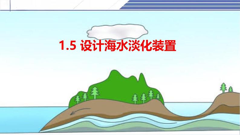 1.5 设计海水淡化装置-2024-2025学年八年级物理上册同步课件（北师大版2024）第1页