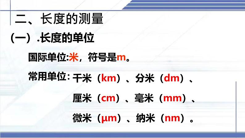 2.2 长度及其测量 -2024-2025学年八年级物理上册同步课件（北师大版2024）第8页