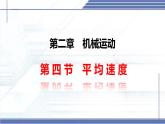 2.4 平均速度 -2024-2025學(xué)年八年級(jí)物理上冊(cè)同步課件（北師大版2024）