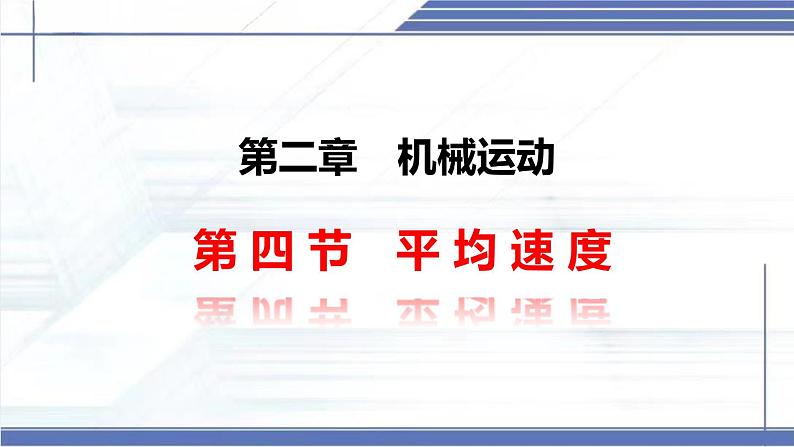 2.4 平均速度 -2024-2025学年八年级物理上册同步课件（北师大版2024）第1页