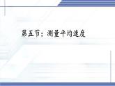 2.5 平均速度的測(cè)量 -2024-2025學(xué)年八年級(jí)物理上冊(cè)同步課件（北師大版2024）