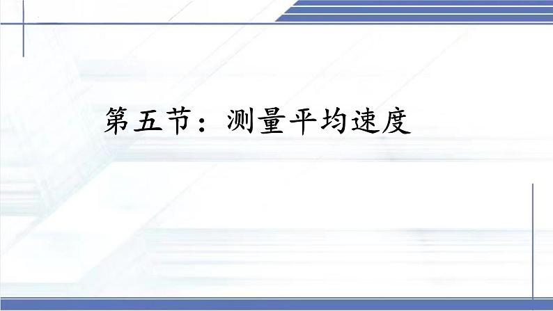 2.5 平均速度的测量 -2024-2025学年八年级物理上册同步课件（北师大版2024）第1页