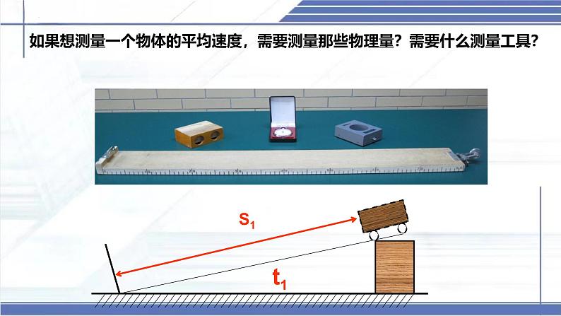 2.5 平均速度的测量 -2024-2025学年八年级物理上册同步课件（北师大版2024）第3页