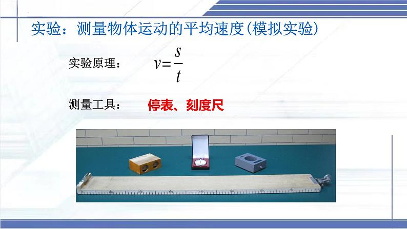 2.5 平均速度的测量 -2024-2025学年八年级物理上册同步课件（北师大版2024）第4页