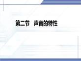 3.2 聲音的特性 -2024-2025學(xué)年八年級(jí)物理上冊(cè)同步課件（北師大版2024）