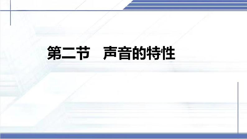 3.2 声音的特性 -2024-2025学年八年级物理上册同步课件（北师大版2024）第2页