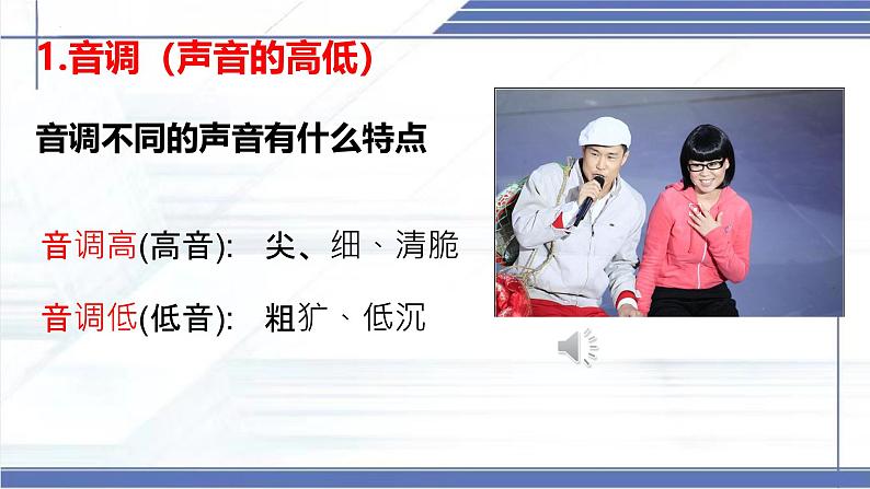 3.2 声音的特性 -2024-2025学年八年级物理上册同步课件（北师大版2024）第4页