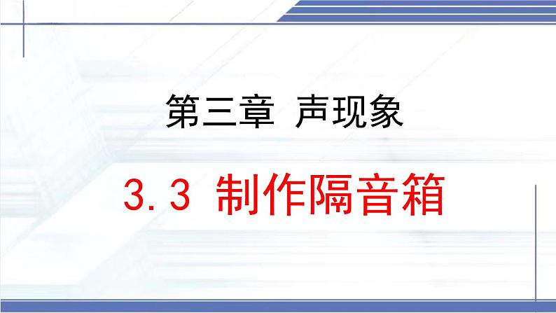 3.3 制作隔音箱-2024-2025学年八年级物理上册同步课件（北师大版2024）第1页