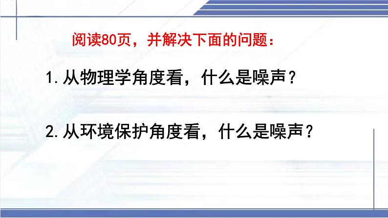 3.3 制作隔音箱-2024-2025学年八年级物理上册同步课件（北师大版2024）第4页