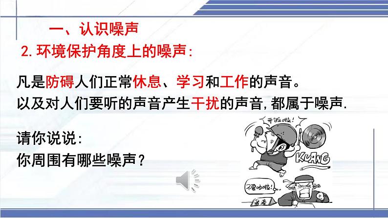 3.3 制作隔音箱-2024-2025学年八年级物理上册同步课件（北师大版2024）第6页