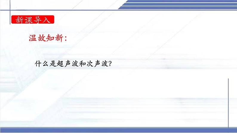 3.4 声波的应用 -2024-2025学年八年级物理上册同步课件（北师大版2024）第1页