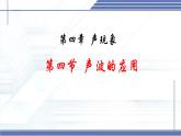 3.4 聲波的應用 -2024-2025學年八年級物理上冊同步課件（北師大版2024）