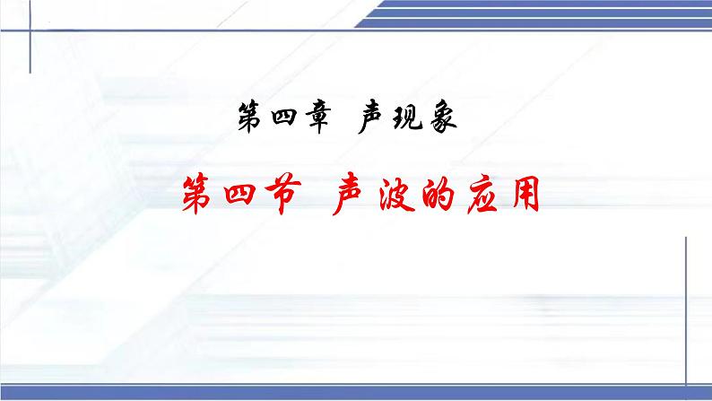 3.4 声波的应用 -2024-2025学年八年级物理上册同步课件（北师大版2024）第2页