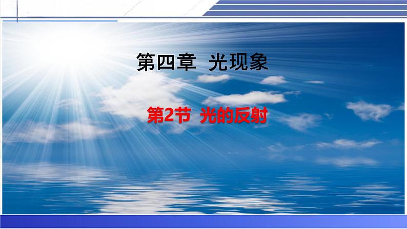 4.2 光的反射-2024-2025学年八年级物理上册同步课件（北师大版2024）第1页