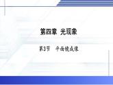 4.3 平面镜成像的特点 -2024-2025学年八年级物理上册同步课件（北师大版2024）