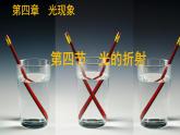 4.4 光的折射-2024-2025学年八年级物理上册同步课件（北师大版2024）