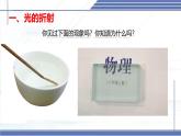 4.4 光的折射-2024-2025学年八年级物理上册同步课件（北师大版2024）