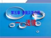 5.1 透镜 -2024-2025学年八年级物理上册同步课件（北师大版2024）