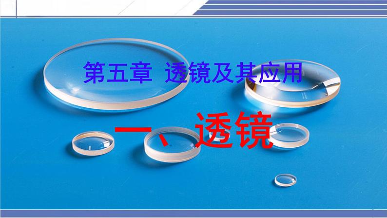 5.1 透镜 -2024-2025学年八年级物理上册同步课件（北师大版2024）第2页