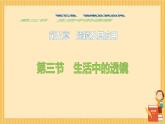 5.3 生活中的透镜 -2024-2025学年八年级物理上册同步课件（北师大版2024）