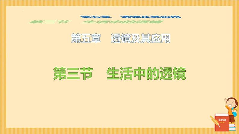 5.3 生活中的透镜 -2024-2025学年八年级物理上册同步课件（北师大版2024）第2页