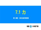 人教版（2024）八年級物理下冊課件 第七章 第一節(jié) 力 第一課時