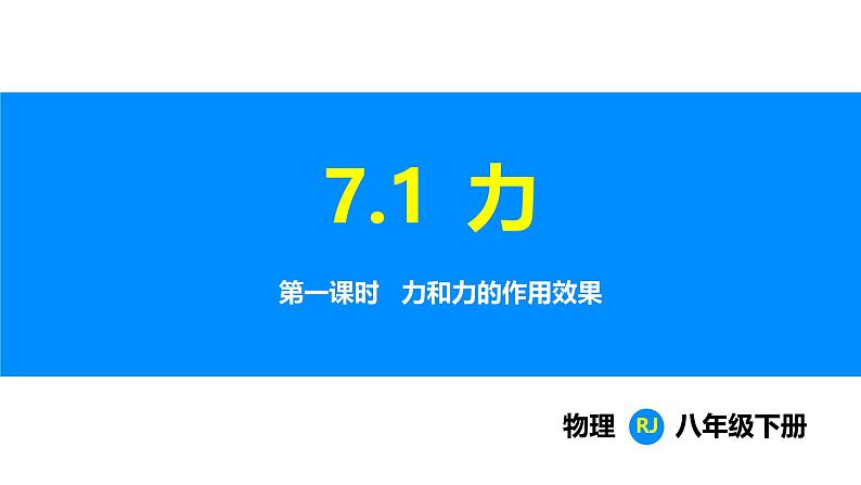 人教版（2024）八年级物理下册课件 第七章 第一节 力 第一课时第1页