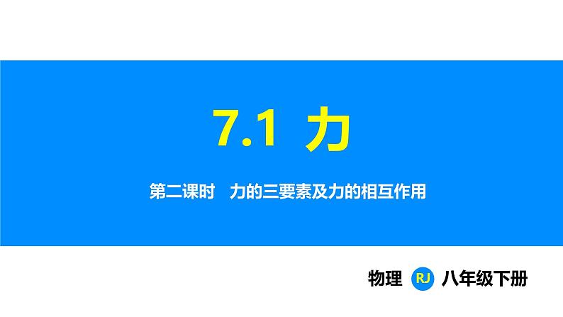 人教版（2024）八年级物理下册课件 第七章 第一节 力 第二课时第1页