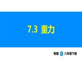 人教版（2024）八年級物理下冊課件 第七章 第三節(jié) 重力