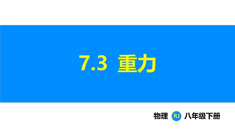 人教版（2024）八年级物理下册课件 第七章 第三节 重力第1页