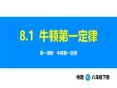 人教版（2024）八年级物理下册课件 第八章 第一节 牛顿第一定律 第一课时