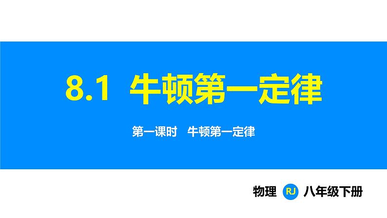 人教版（2024）八年级物理下册课件 第八章 第一节 牛顿第一定律 第一课时第1页