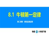 人教版（2024）八年级物理下册课件 第八章 第一节 牛顿第一定律 第二课时