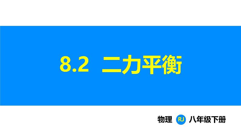 人教版（2024）八年级物理下册课件 第八章 第二节 二力平衡第1页